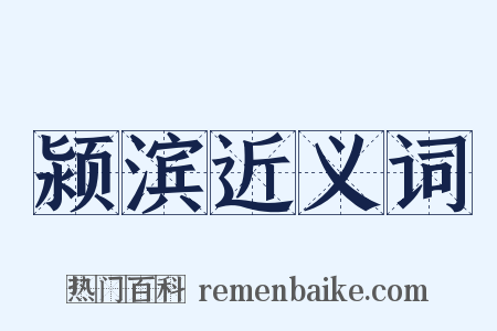 颍滨近义词是什么意思的图片